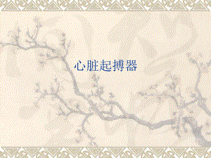 心脏起搏器.ppt.ppt