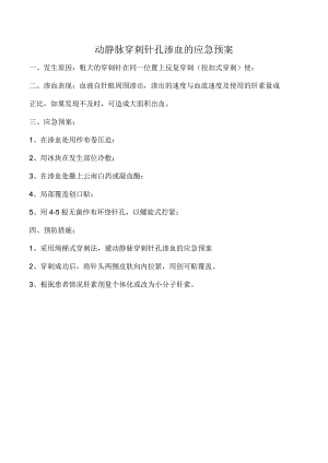 动静脉穿刺针孔渗血的应急预案.docx