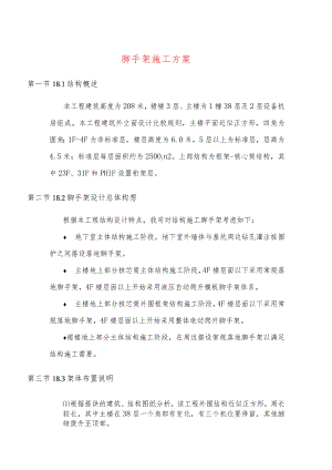 脚手架施工方案.docx