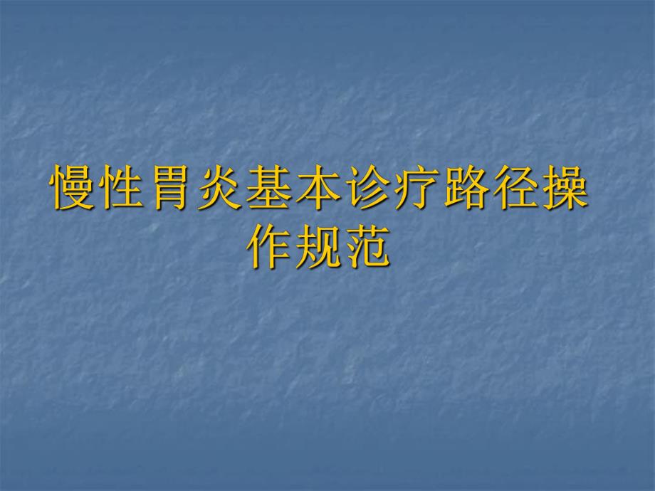 慢性胃炎基本诊疗操作规范.ppt_第1页