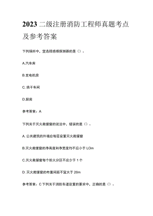 2023二级注册消防工程师真题考点及参考答案.docx