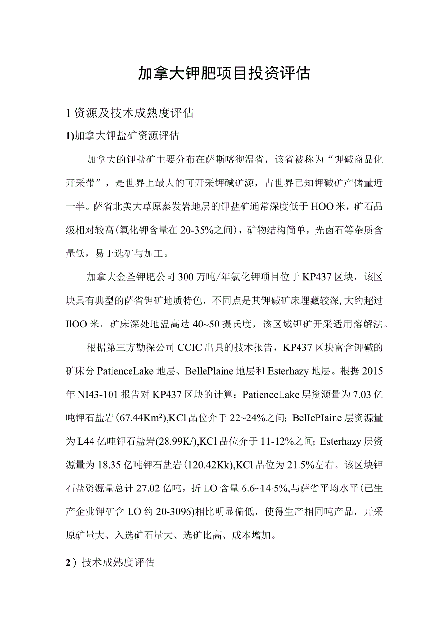 加拿大钾肥项目投资评估分析.docx_第1页