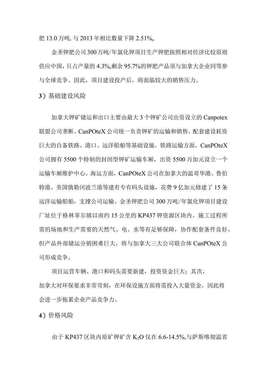 加拿大钾肥项目投资评估分析.docx_第3页