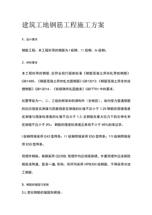 建筑工地钢筋工程施工方案.docx