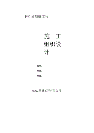 PHC桩基础工程施工方案.docx