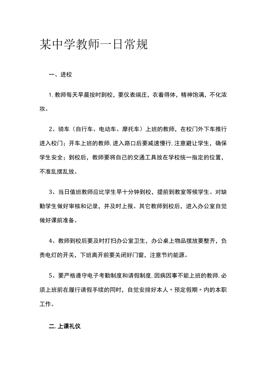 某中学教师一日常规.docx_第1页