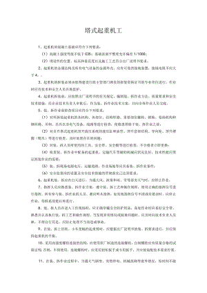 塔式起重机工安全操作规程.docx