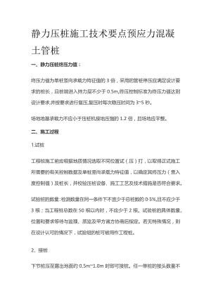 静力压桩施工技术要点 预应力混凝土管桩.docx