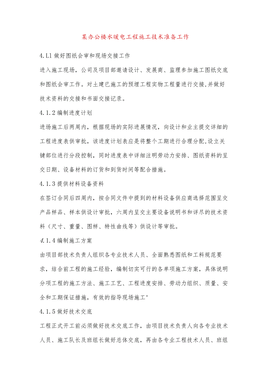 某办公楼水暖电工程施工技术准备工作.docx_第1页