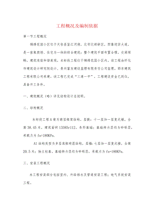 工程概况及编制依据.docx