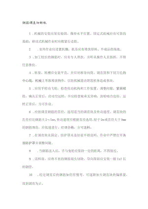 钢筋调直切断机安全操作规程.docx