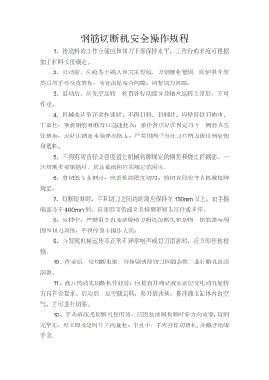 钢筋切断机安全操作规程.docx