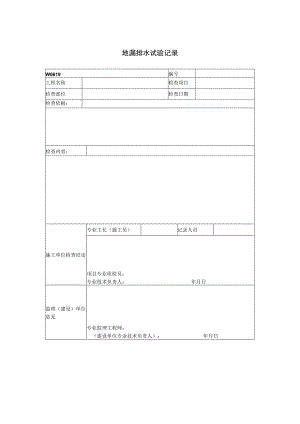地漏排水试验记录.docx