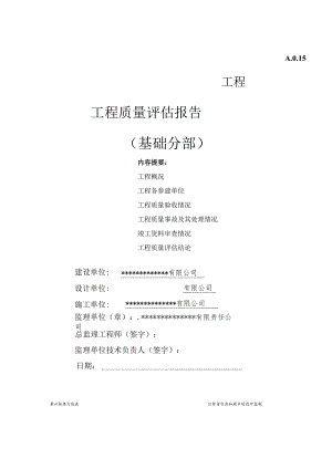 基础分部评估报告.docx