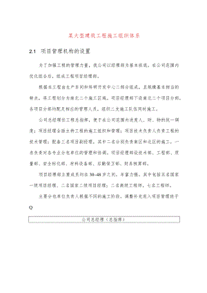 某大型建筑工程施工组织体系.docx