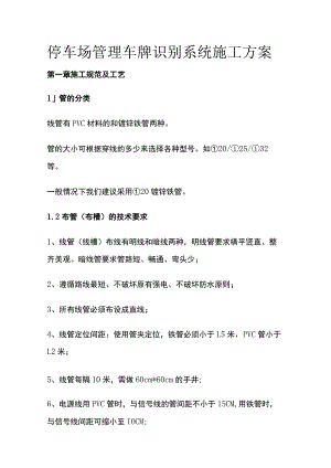 停车场管理车牌识别系统施工方案.docx