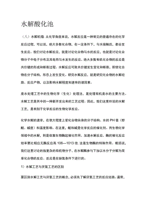 水解酸化池全.docx