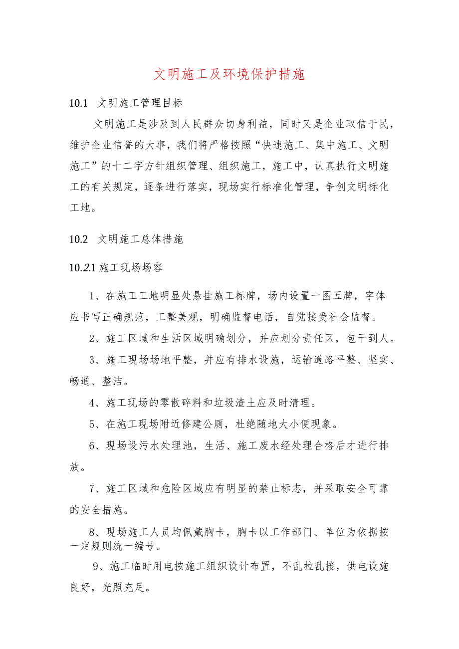 文明施工及环境保护措施.docx_第1页