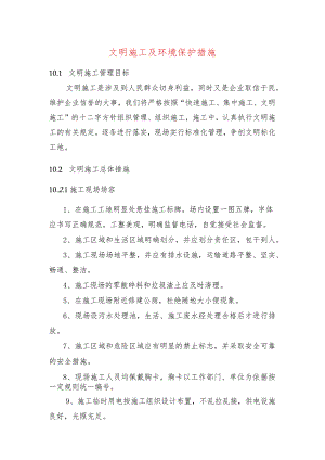 文明施工及环境保护措施.docx