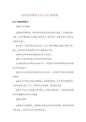 总承包对降水专业分项工程管理.docx