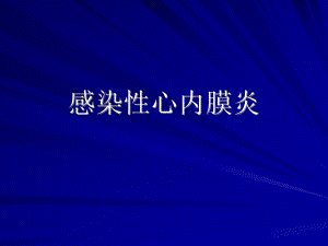 感染性心内膜炎教学1.ppt