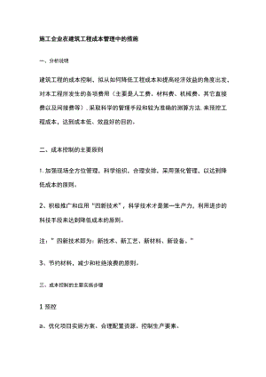 施工企业在建筑工程成本管理中的措施.docx
