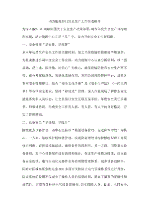 动力能源部门安全生产工作报道稿件.docx