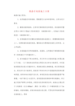 微晶石地面施工方案.docx
