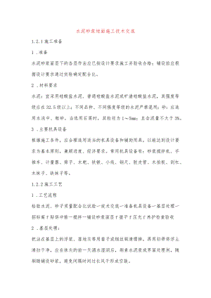 水泥砂浆地面施工技术交底.docx