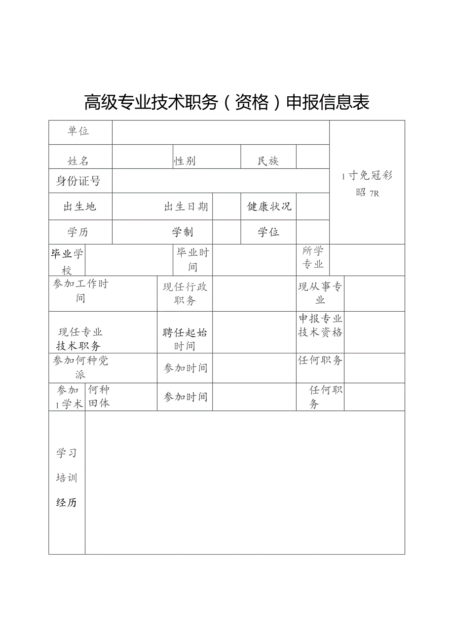 高级专业技术职务（资格）申报信息表.docx_第1页