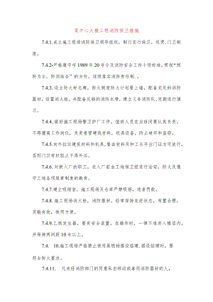 某中心大楼工程消防保卫措施.docx