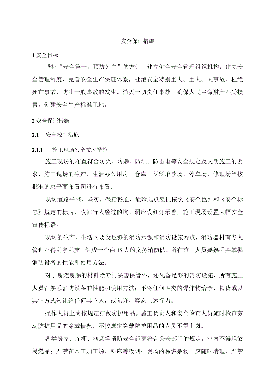 安全保证措施.docx_第1页