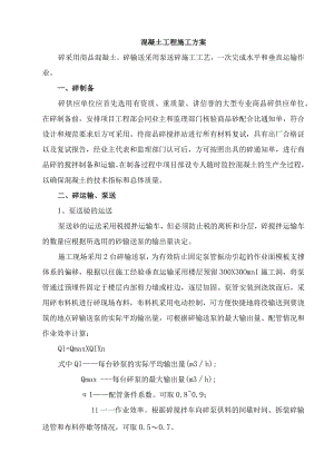 混凝土工程施工方案.docx
