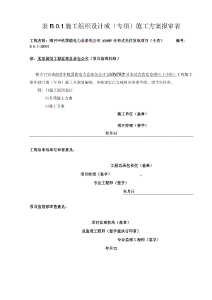 施工项目部施工组织设计报审表.docx