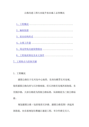 公路改建工程污水提升泵站施工总体概况.docx