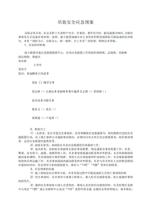 吊装安全应急预案.docx