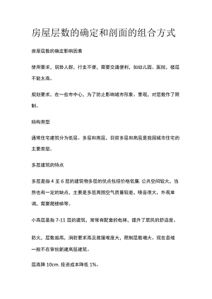 房屋层数的确定和剖面的组合方式.docx