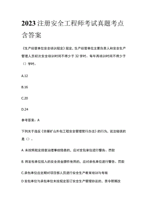 2023注册安全工程师考试真题考点含答案.docx