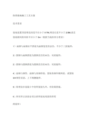 防雷接地施工工艺方案.docx