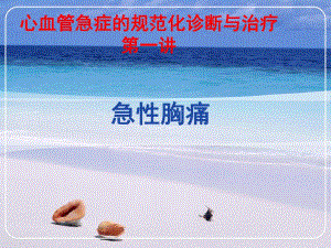 心血管急症的规范化诊断与治疗胸痛.ppt