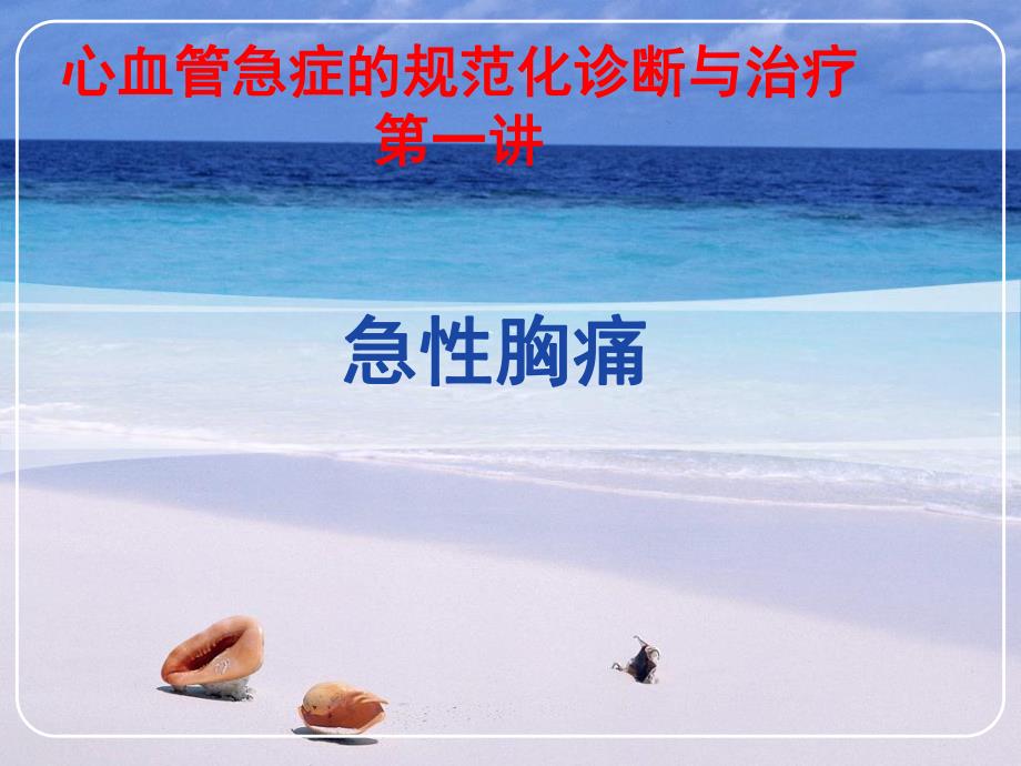 心血管急症的规范化诊断与治疗胸痛.ppt_第1页