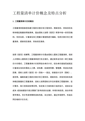工程量清单计价概念及特点分析.docx