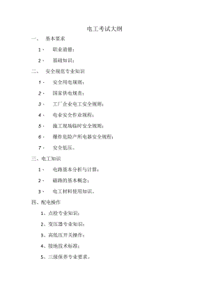 电工考试大纲.docx