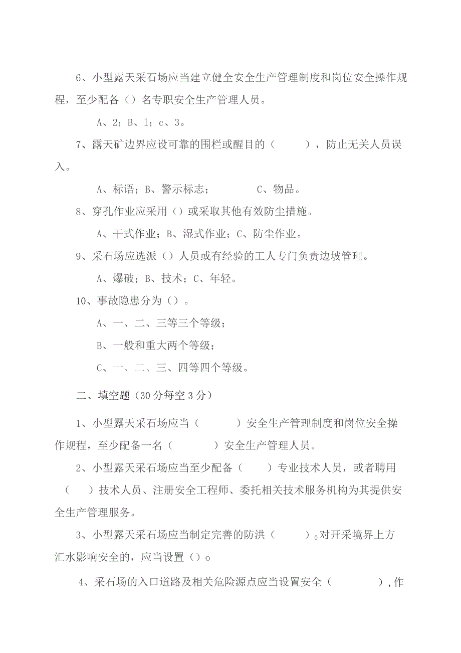 采石场管理人员试题2（B）.docx_第2页