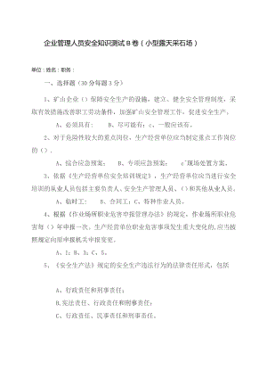 采石场管理人员试题2（B）.docx