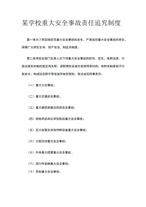 某学校重大安全事故责任追究制度.docx