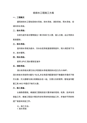 给排水工程施工方案 .docx