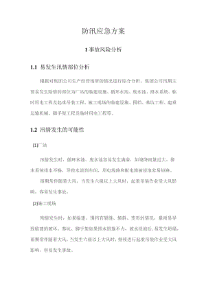 防汛应急方案.docx