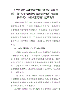 广东省市场监督管理局行政许可裁量规则、标准（征求意见稿）起草说明.docx