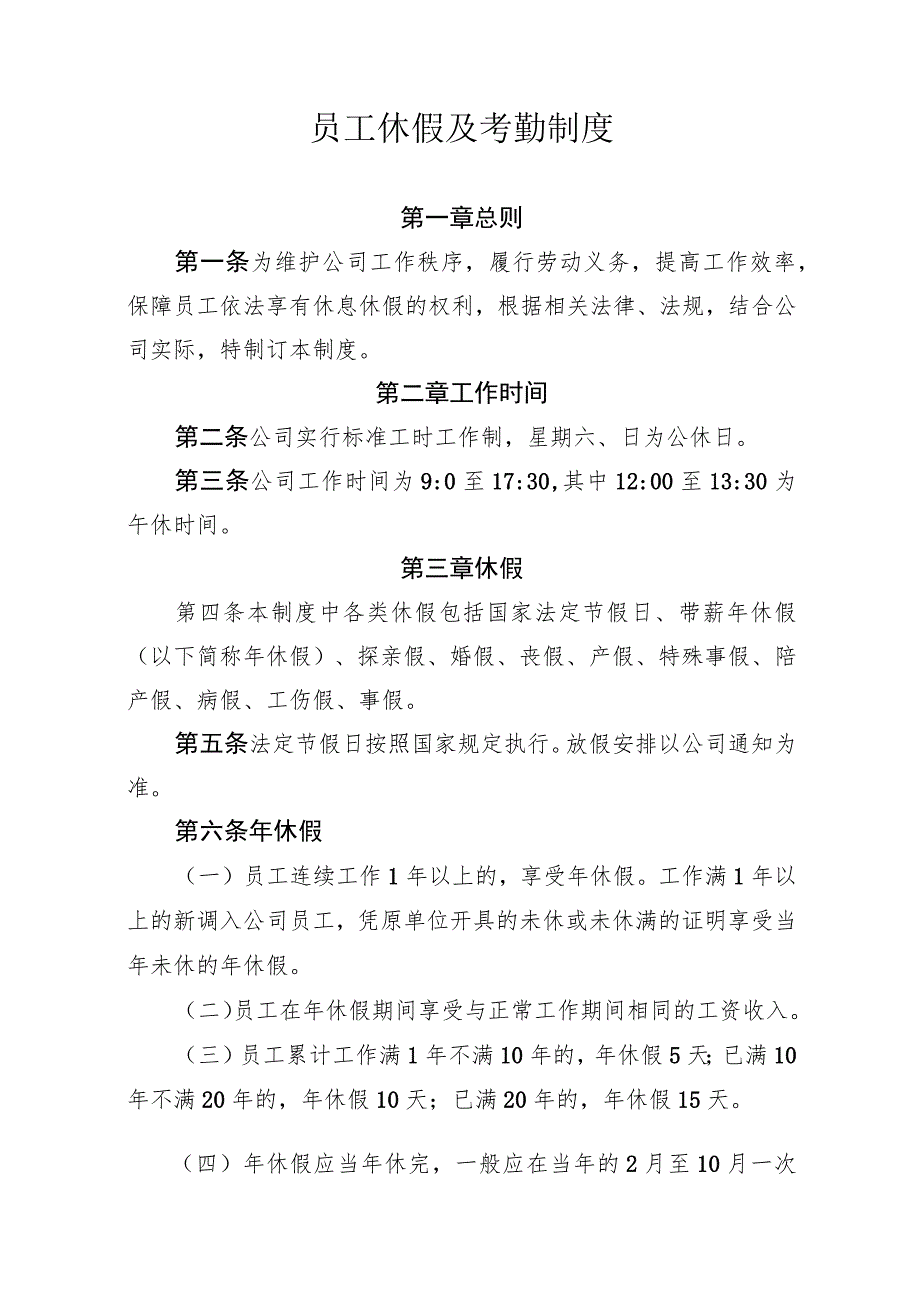 员工休假及考勤制度-通用模板、范文.docx_第1页